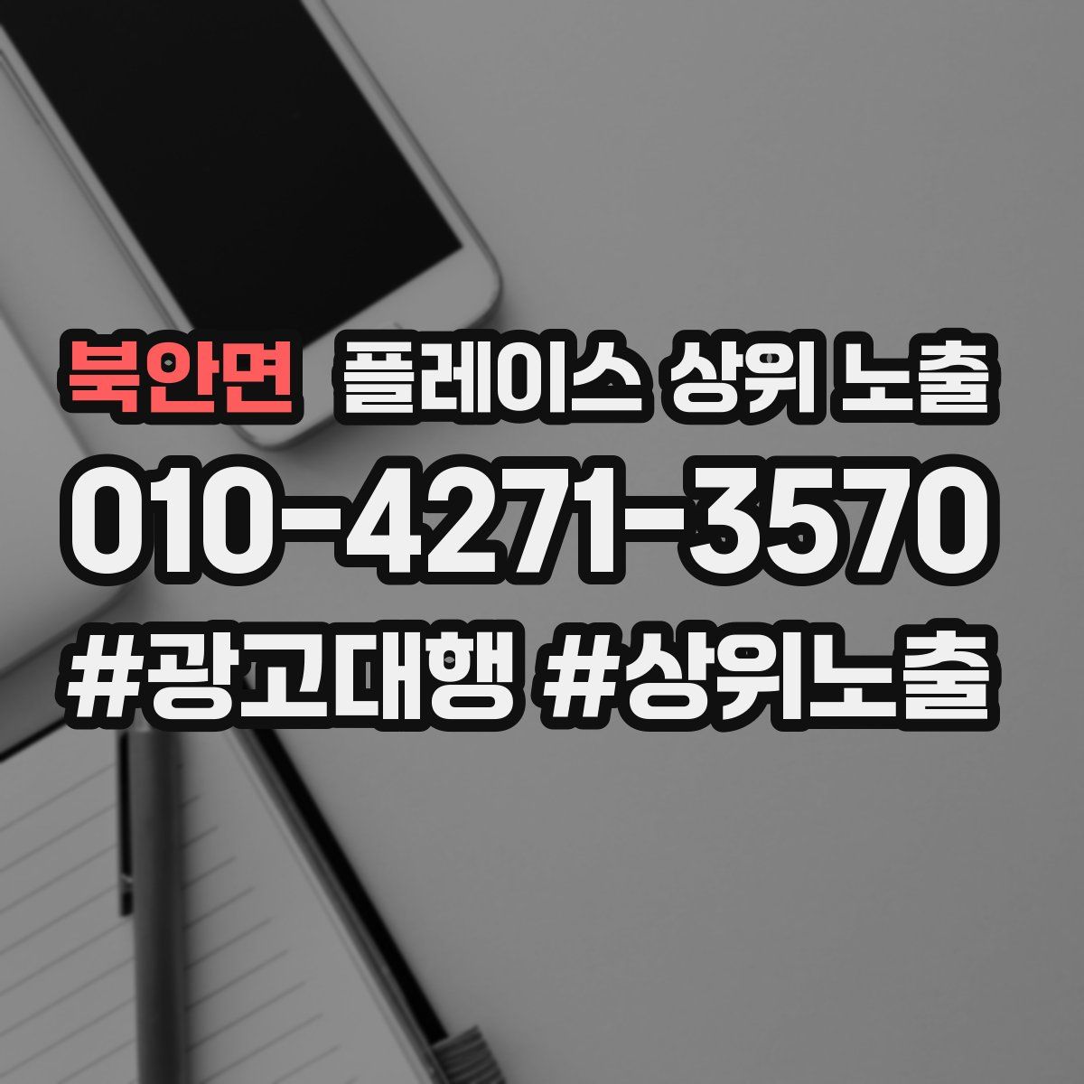 북안면 플레이스 상위 노출