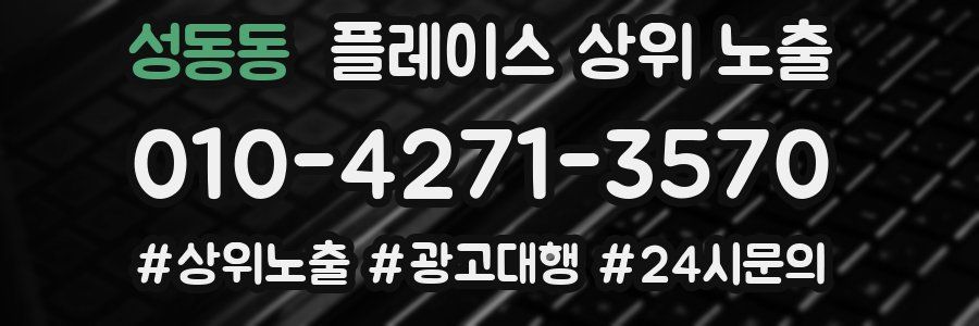 성동동 플레이스 상위 노출
