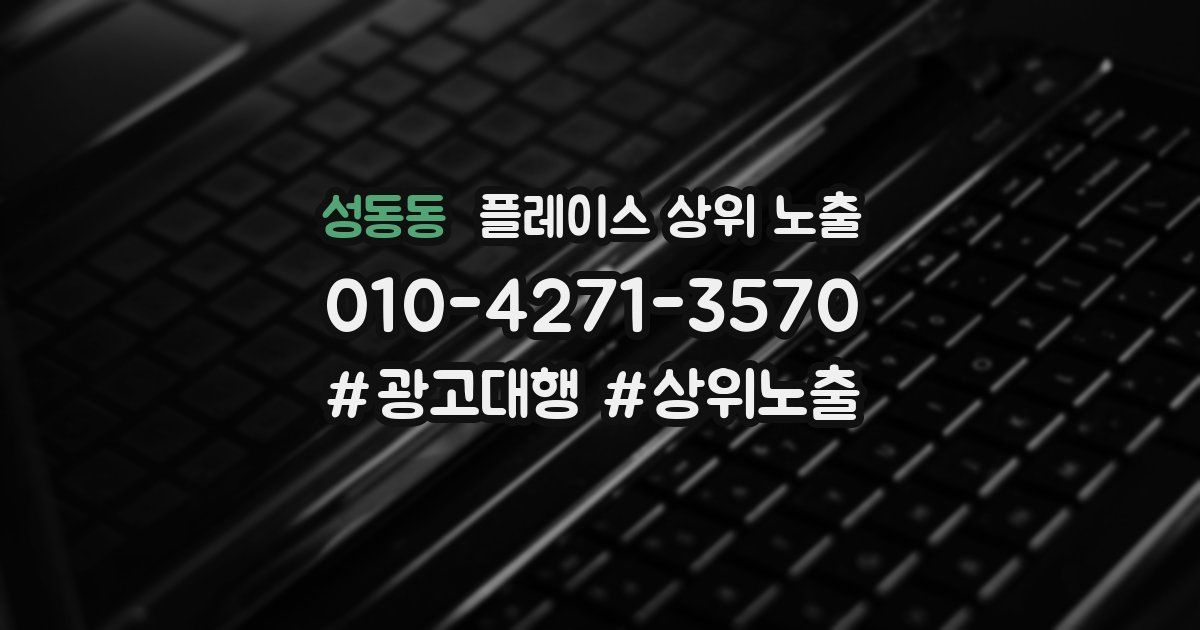 성동동 플레이스 상위 노출