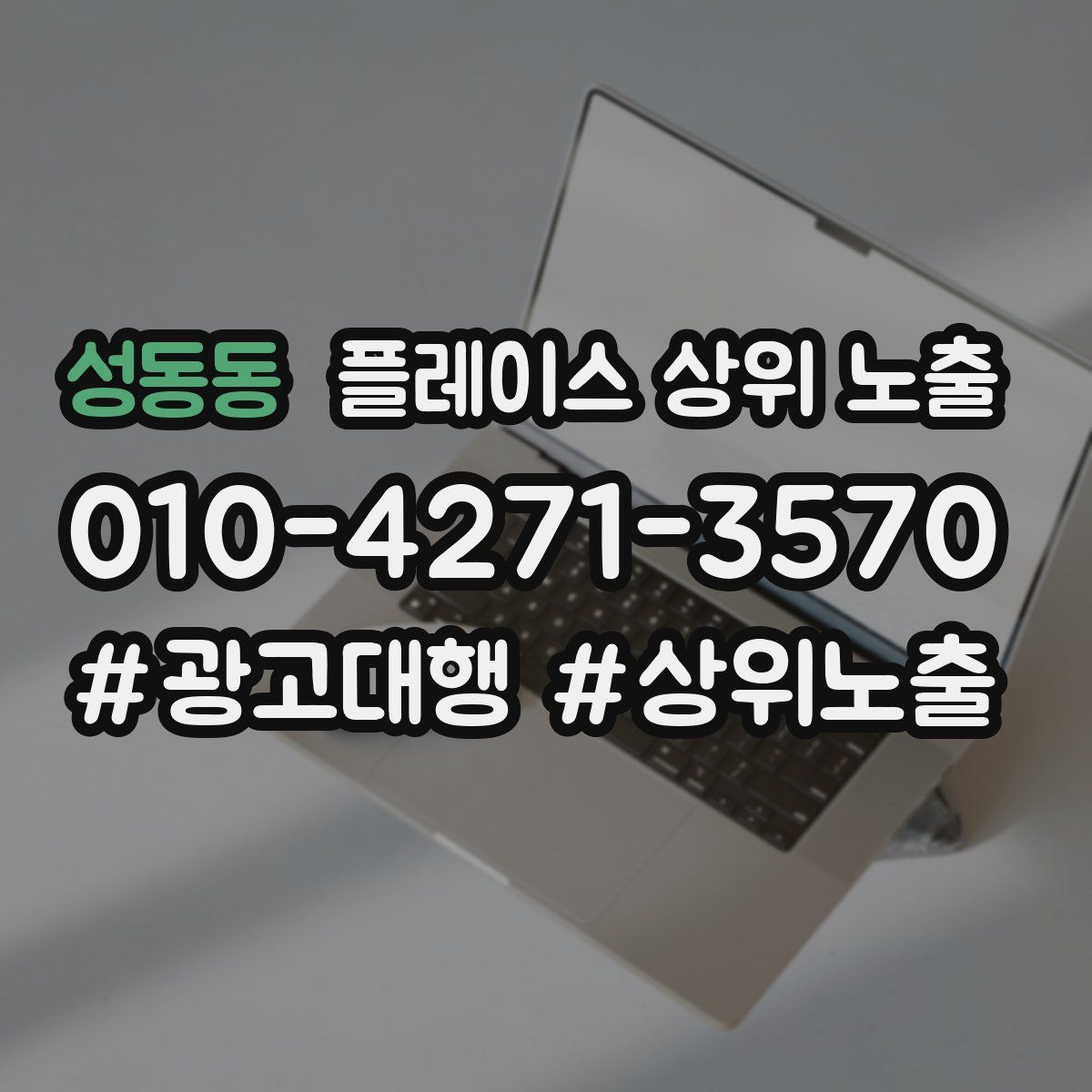 성동동 플레이스 상위 노출