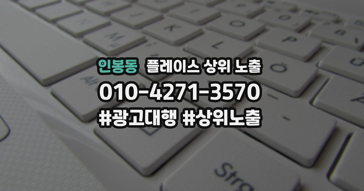 인봉동 플레이스 상위 노출