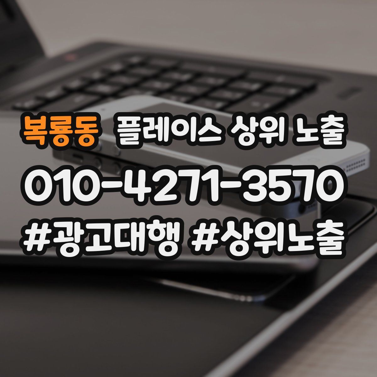 복룡동 플레이스 상위 노출