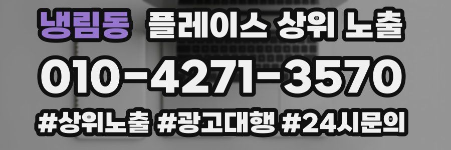 냉림동 플레이스 상위 노출