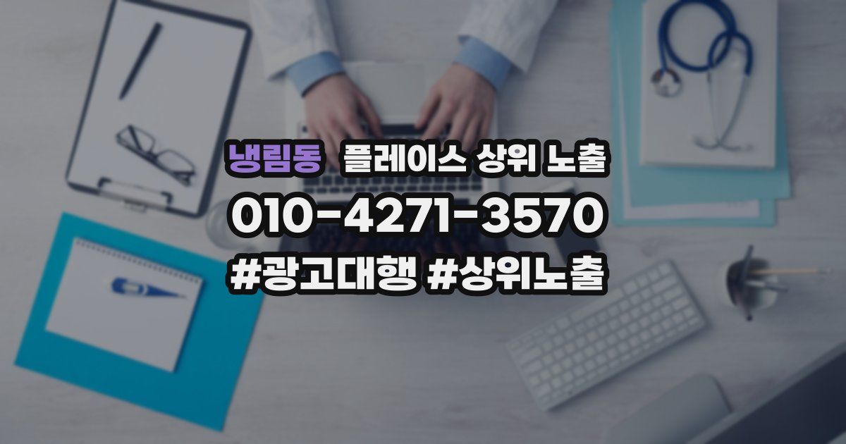 냉림동 플레이스 상위 노출