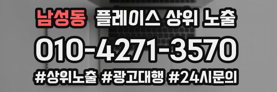 남성동 플레이스 상위 노출