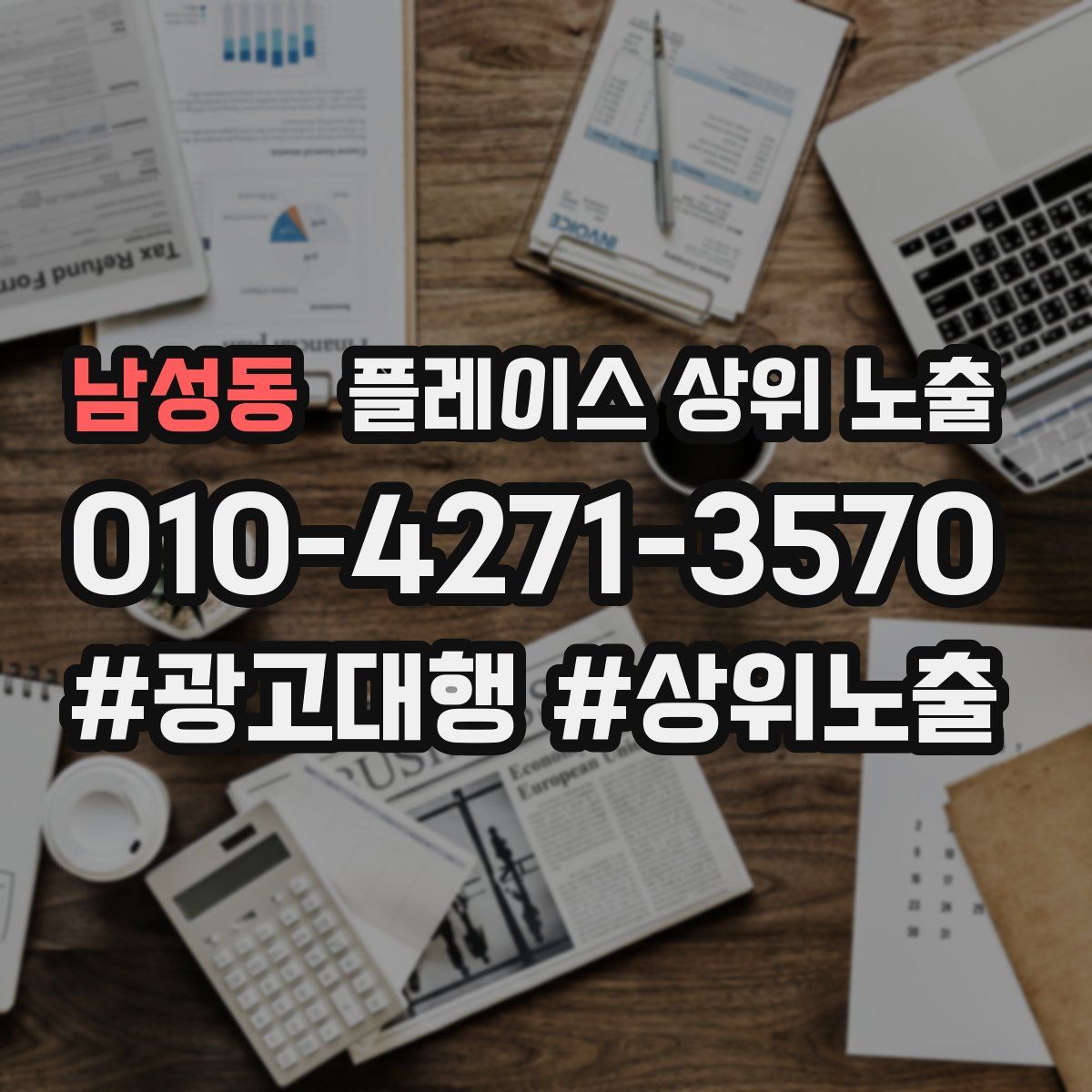 남성동 플레이스 상위 노출