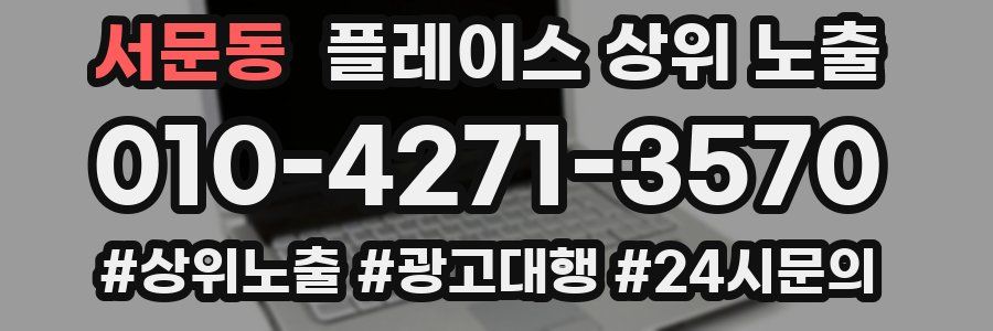 서문동 플레이스 상위 노출