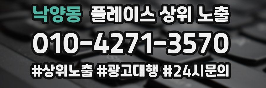 낙양동 플레이스 상위 노출