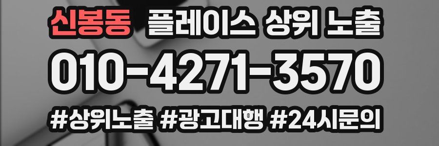 신봉동 플레이스 상위 노출