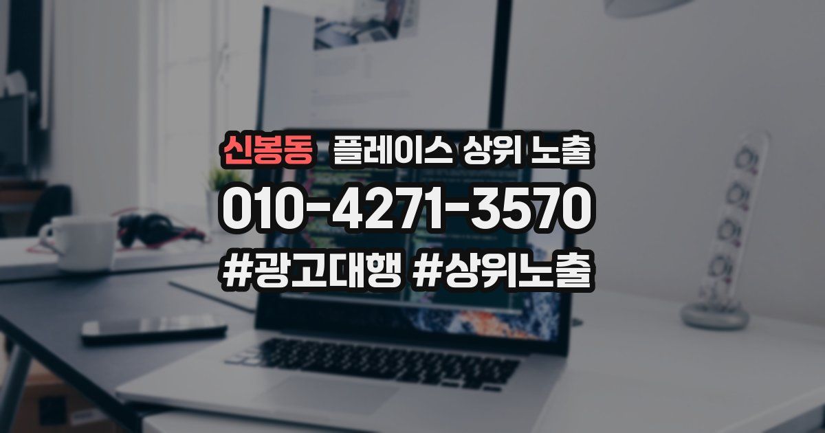 신봉동 플레이스 상위 노출