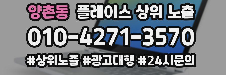 양촌동 플레이스 상위 노출