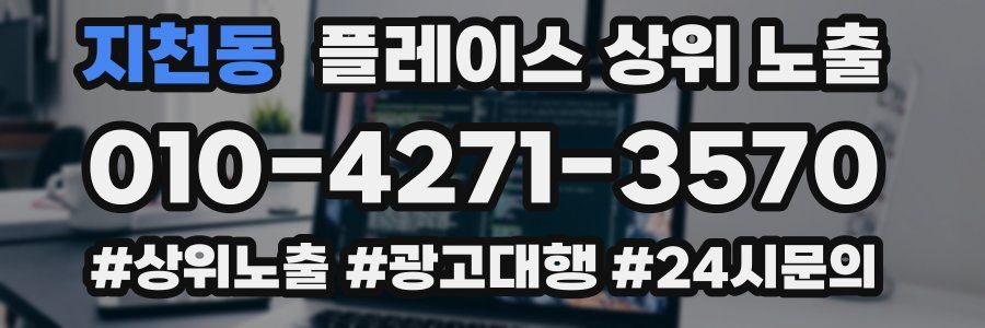 지천동 플레이스 상위 노출