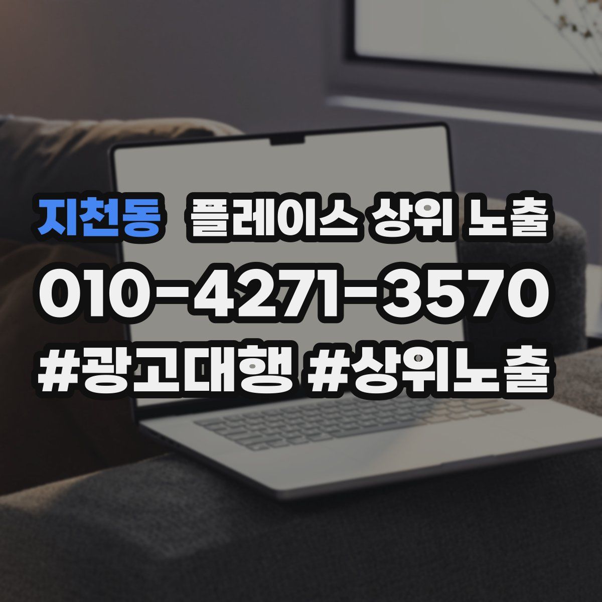 지천동 플레이스 상위 노출