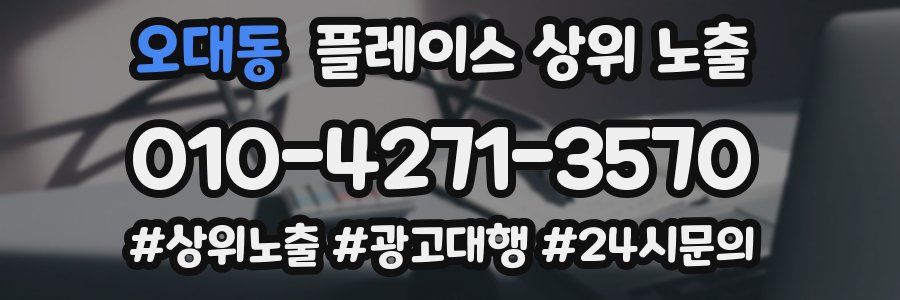 오대동 플레이스 상위 노출