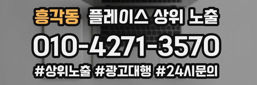 흥각동 플레이스 상위 노출
