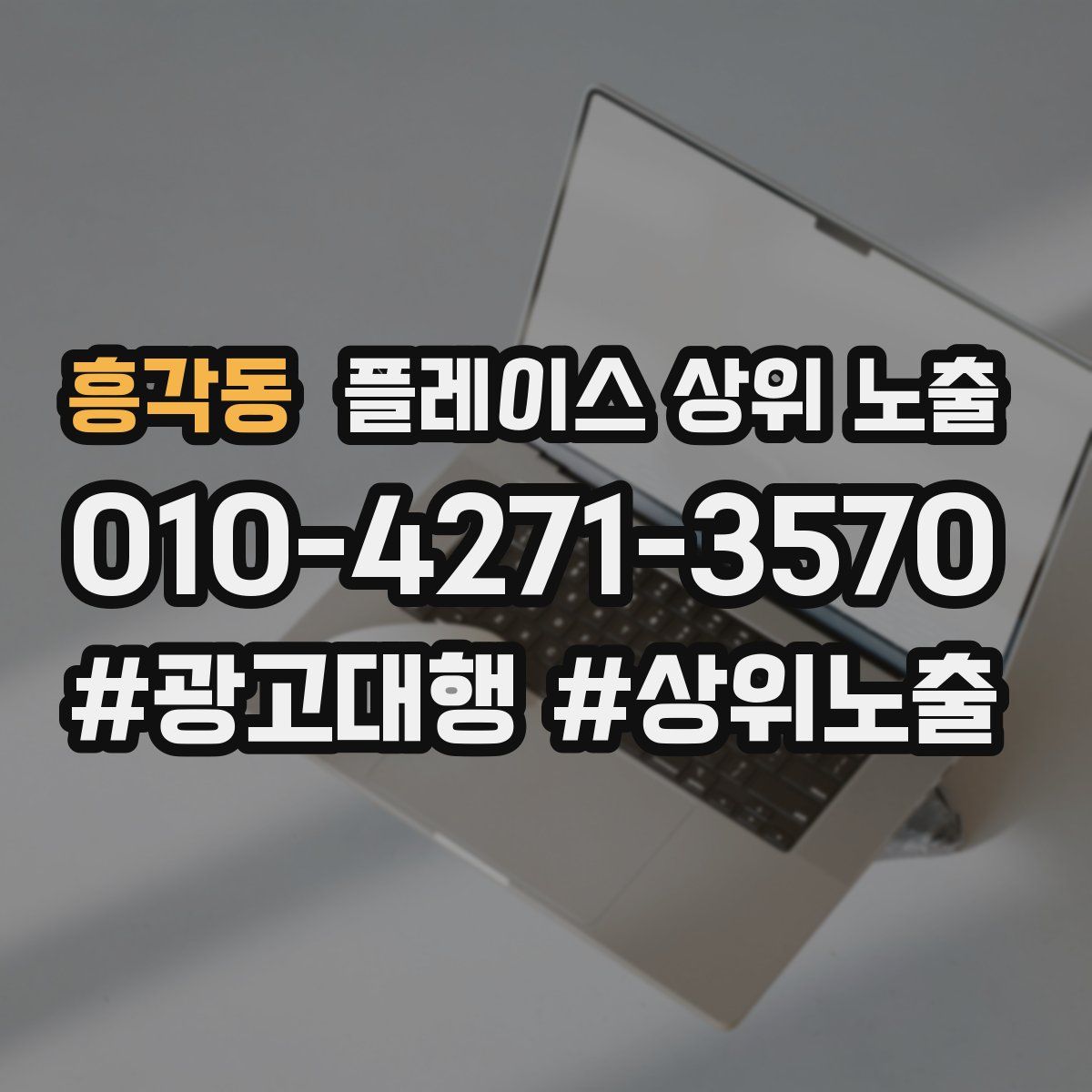 흥각동 플레이스 상위 노출