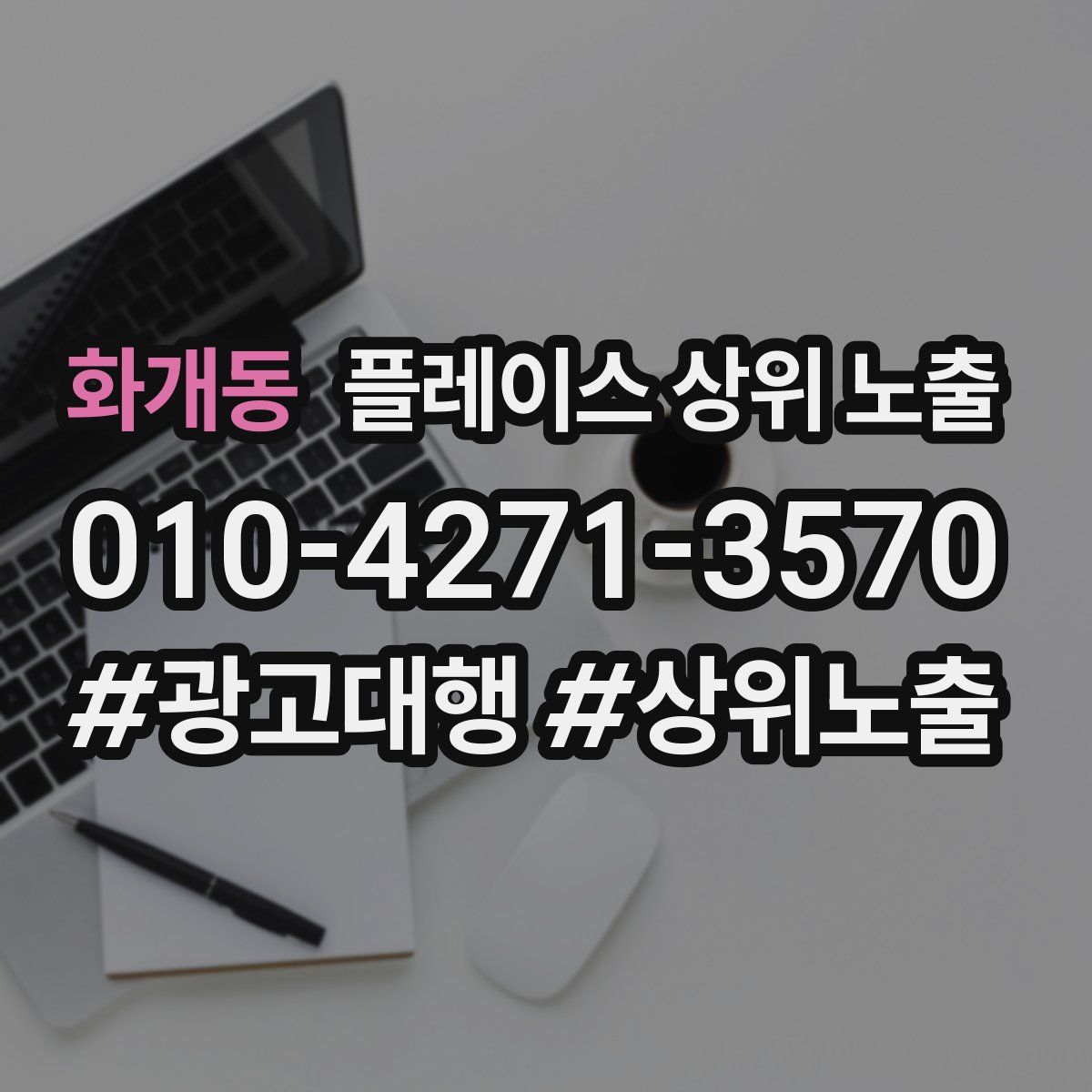화개동 플레이스 상위 노출