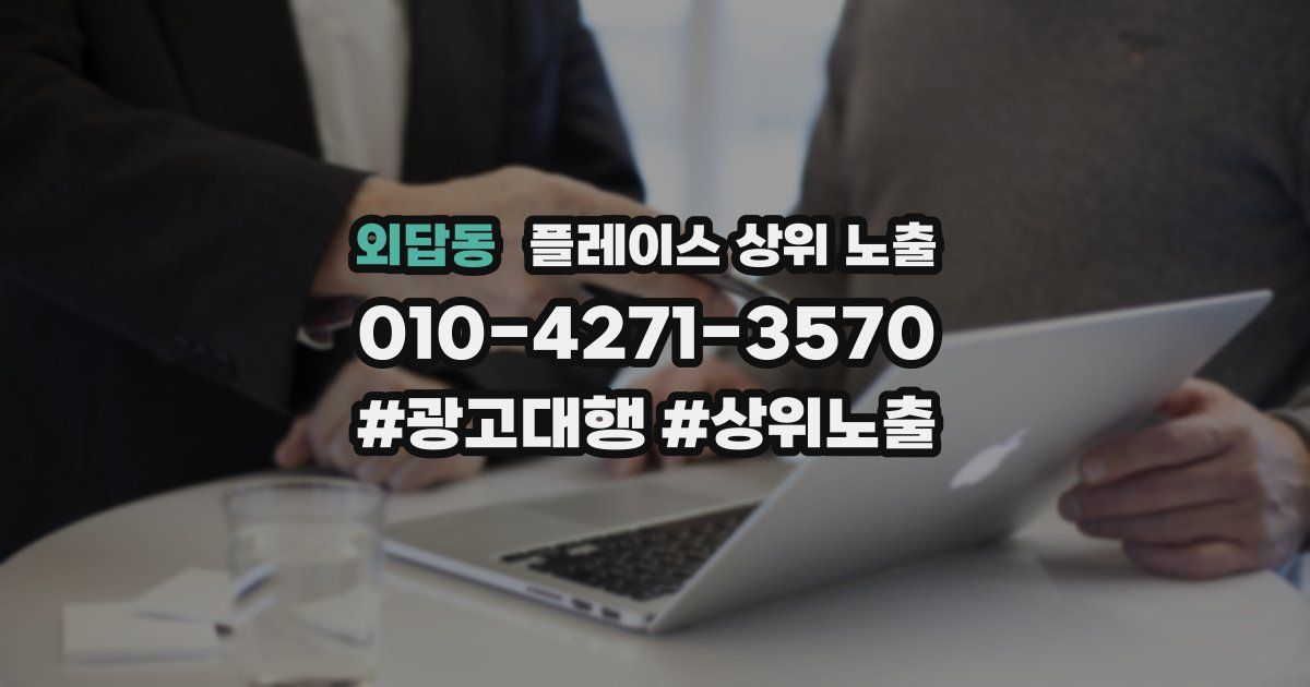 외답동 플레이스 상위 노출