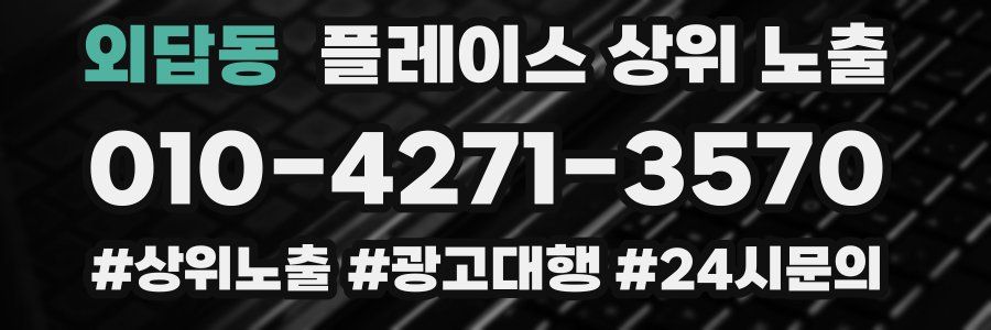 외답동 플레이스 상위 노출