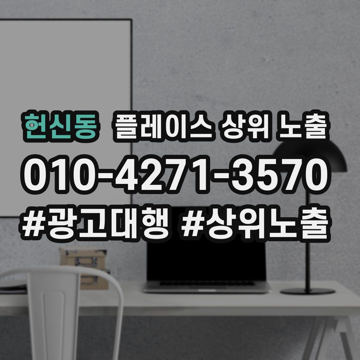 헌신동 플레이스 상위 노출