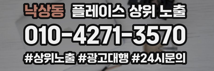 낙상동 플레이스 상위 노출