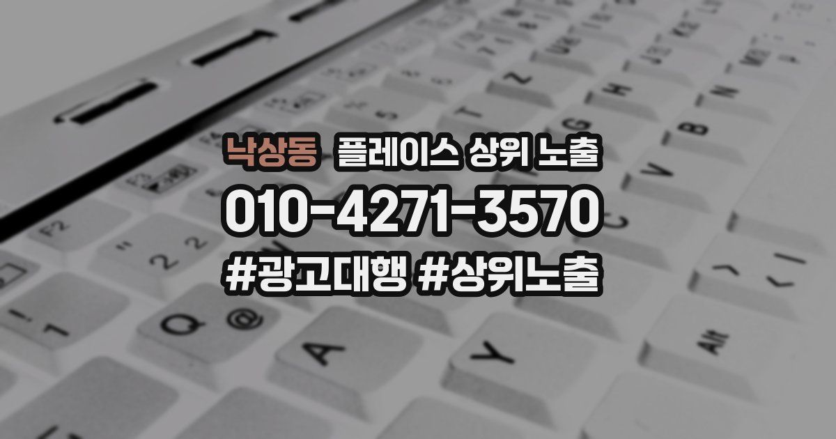 낙상동 플레이스 상위 노출
