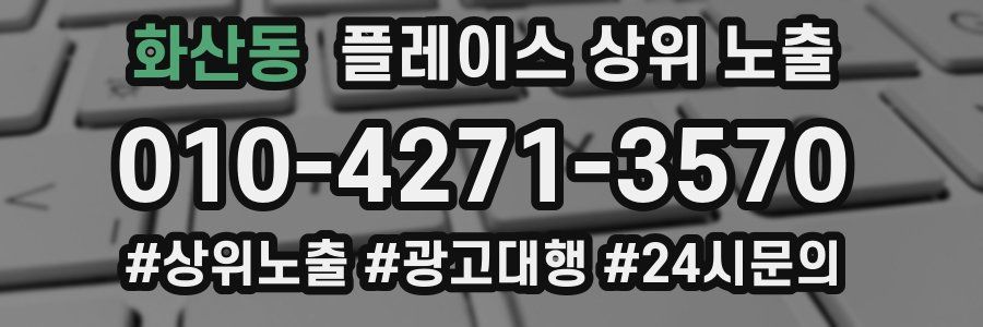 화산동 플레이스 상위 노출