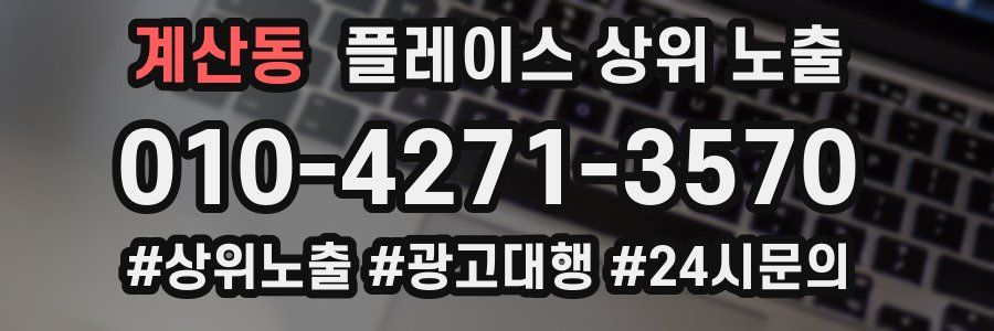 계산동 플레이스 상위 노출