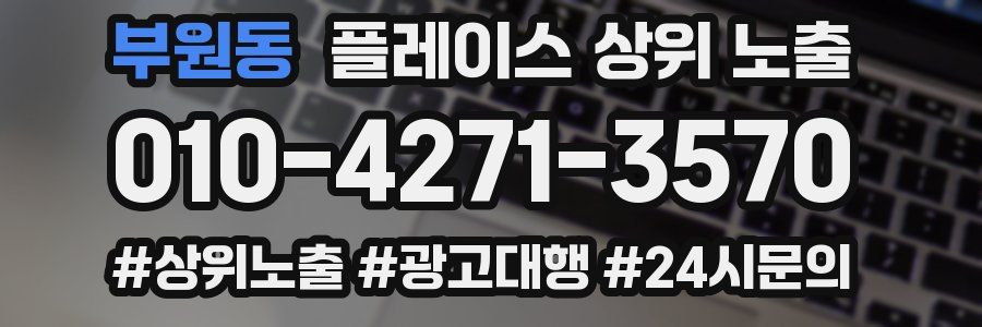 부원동 플레이스 상위 노출