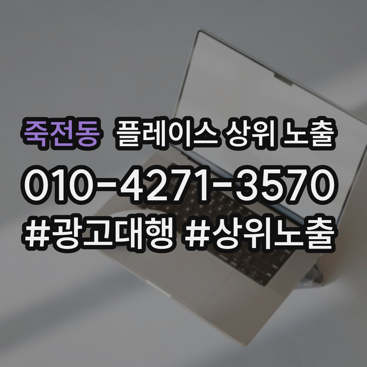 죽전동 플레이스 상위 노출