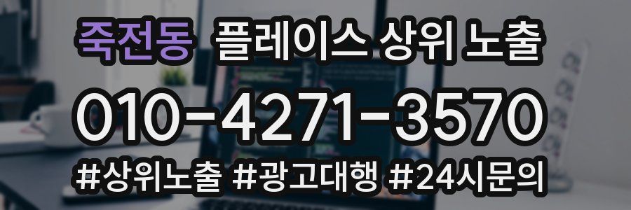 죽전동 플레이스 상위 노출