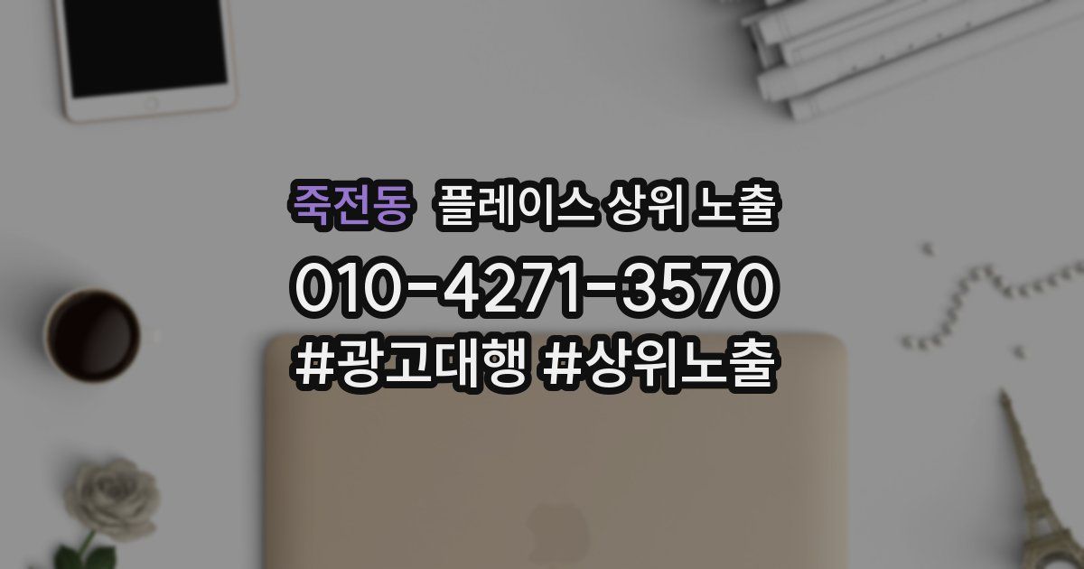 죽전동 플레이스 상위 노출