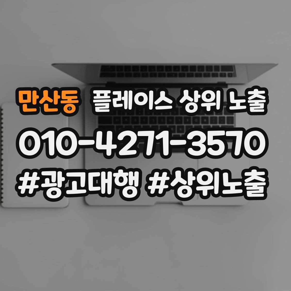 만산동 플레이스 상위 노출 환불 AS 안내가 신뢰를 올리는 이유