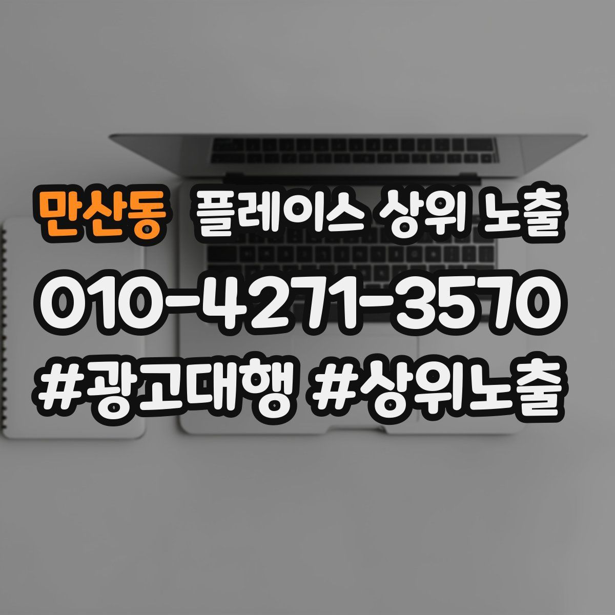 만산동 플레이스 상위 노출