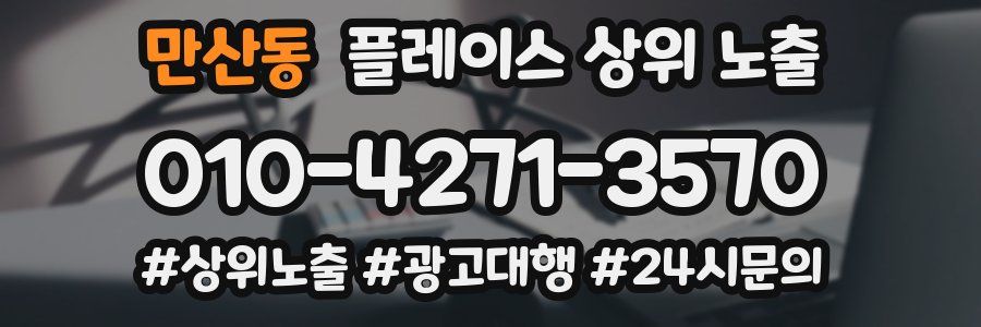 만산동 플레이스 상위 노출