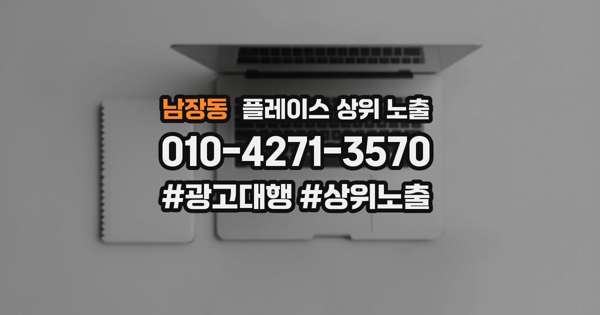 남장동 플레이스 상위 노출