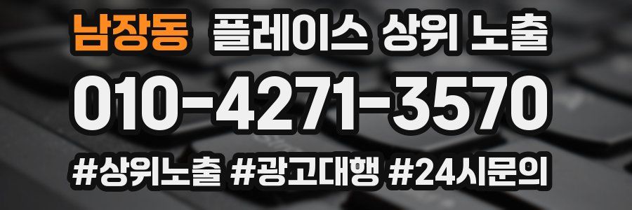 남장동 플레이스 상위 노출