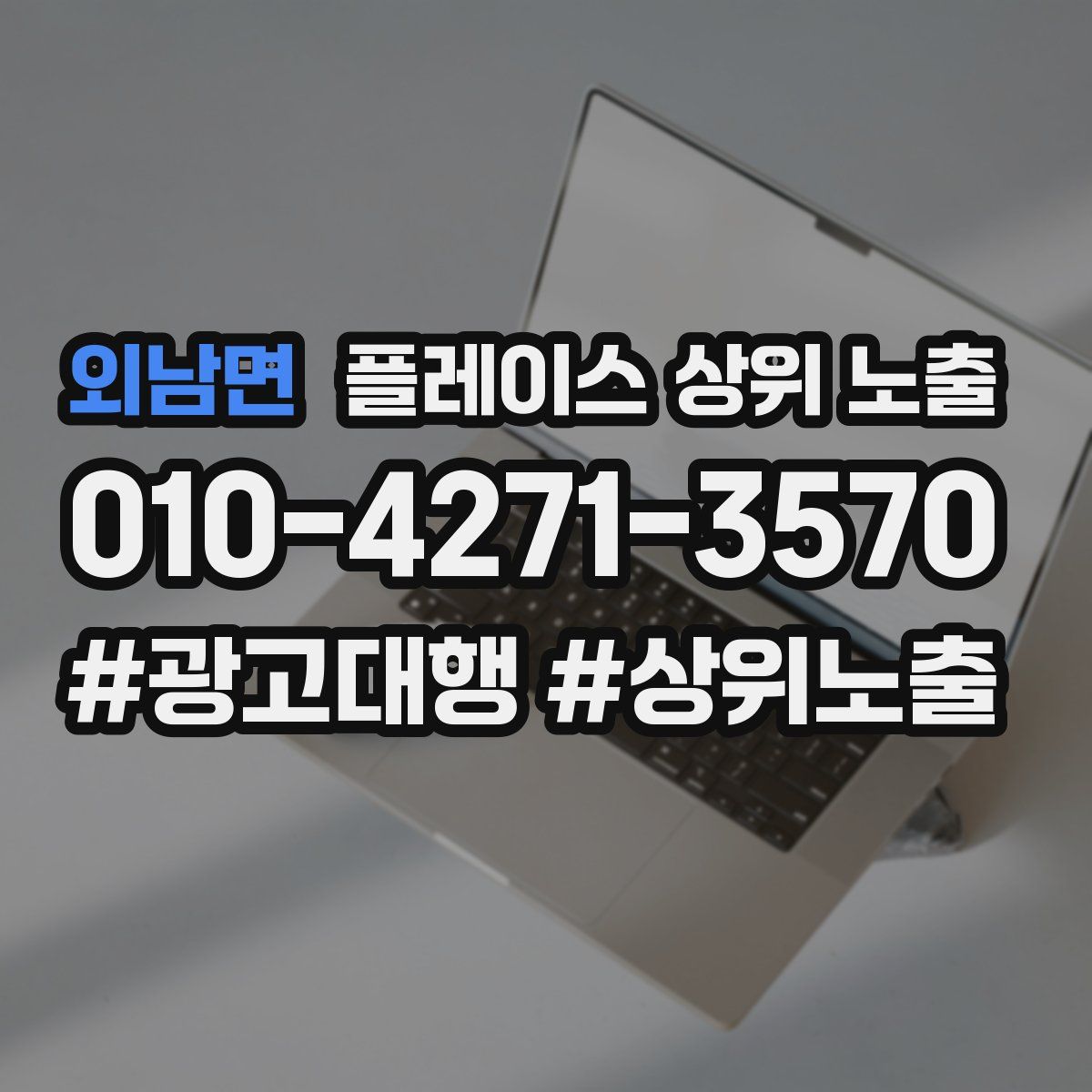 외남면 플레이스 상위 노출