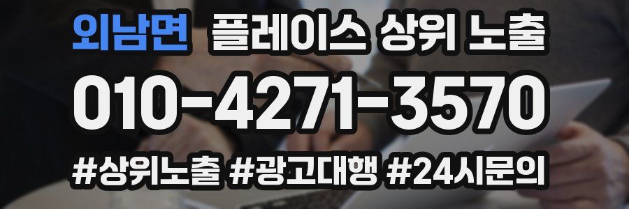 외남면 플레이스 상위 노출