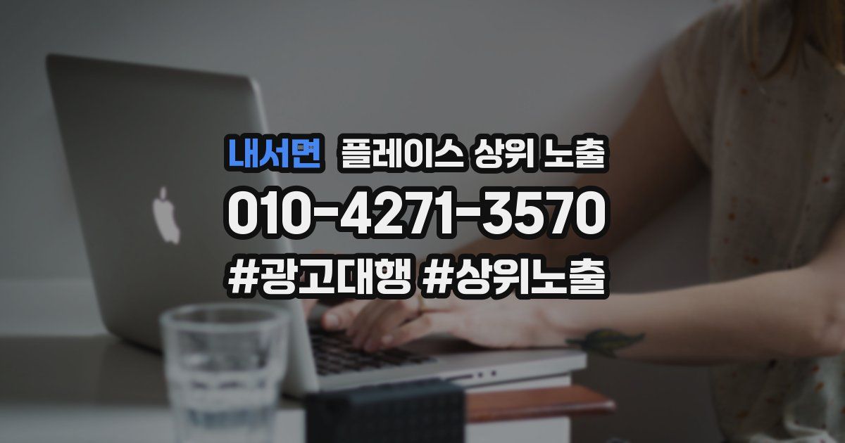 내서면 플레이스 상위 노출