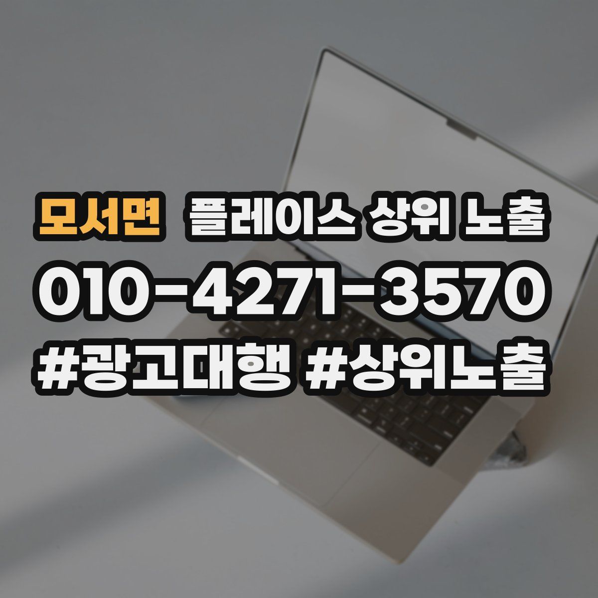 모서면 플레이스 상위 노출