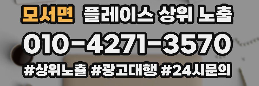 모서면 플레이스 상위 노출
