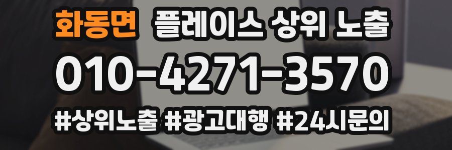 화동면 플레이스 상위 노출