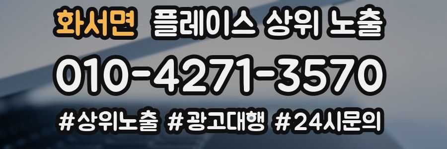 화서면 플레이스 상위 노출