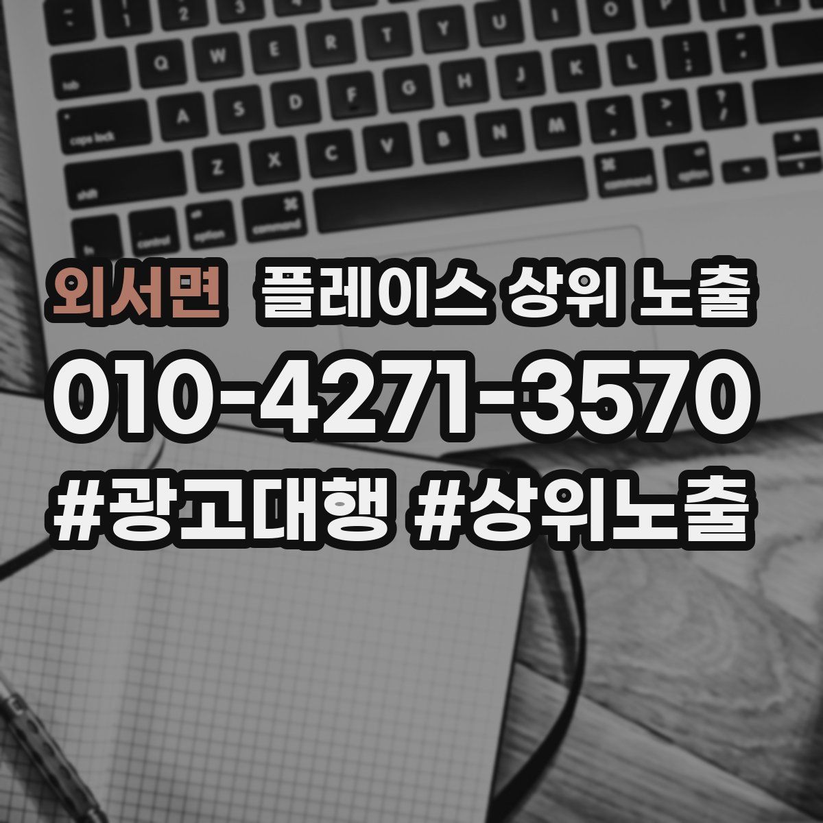 외서면 플레이스 상위 노출