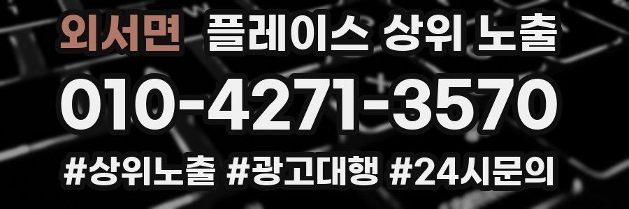 외서면 플레이스 상위 노출