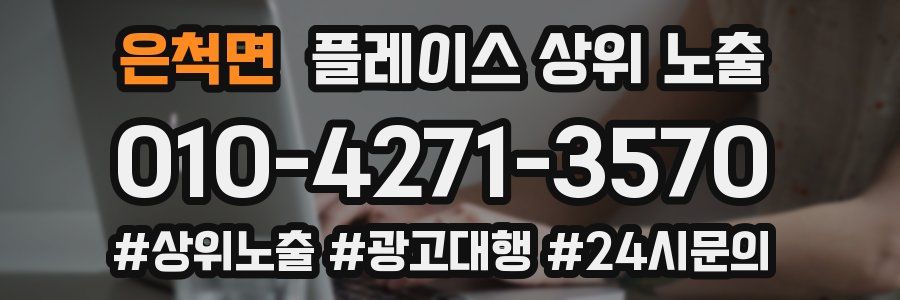 은척면 플레이스 상위 노출