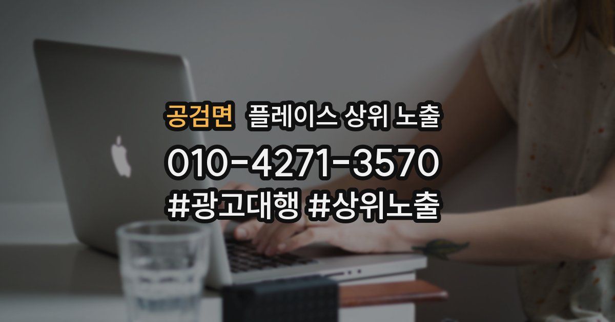 공검면 플레이스 상위 노출