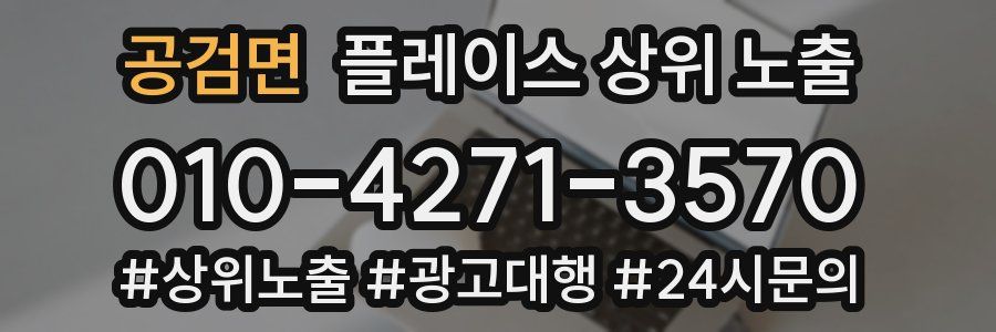 공검면 플레이스 상위 노출
