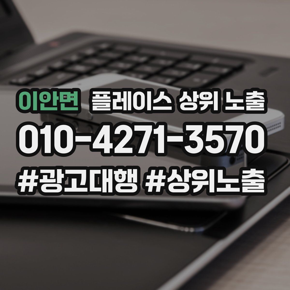 이안면 플레이스 상위 노출